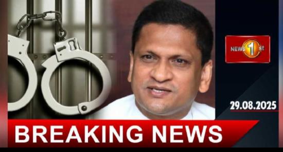 හිටපු රාජ්‍ය අමාත්‍ය නිමල් ලංසා අත්අඩංගුවටහි